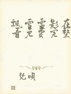 飘雪电影在线观看免费完整版高清封面