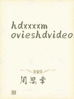 hdxxxxmovieshdvideos封面