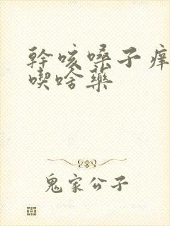 干咳嗓子痒无痰吃啥药