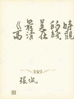 《最美的时光》高清在线观看封面