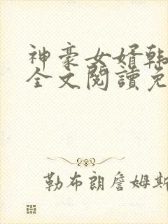 神豪女婿韩三千全文阅读免费阅读