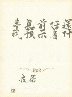 梦见前任还喜欢我预示着什么封面