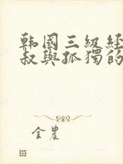 韩国三级经典小叔与孤独的嫂子