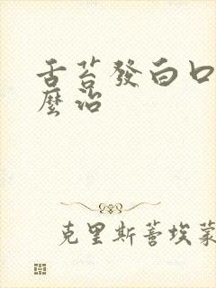 舌苔发白口臭怎么治