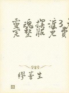 灵魂摆渡3免费完整版免费