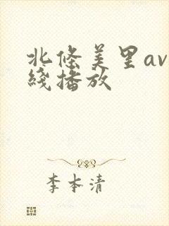 北条美里av在线播放封面