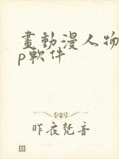 画动漫人物app软件