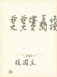 爷爷搂着妈妈全文免费阅读小说