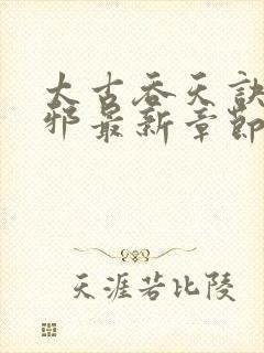 太古吞天诀柳无邪最新章节