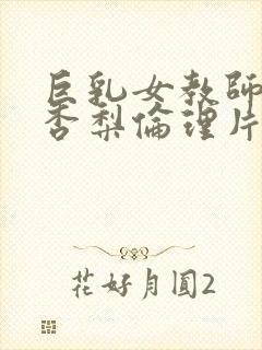 巨乳女教师冲田杏梨伦理片