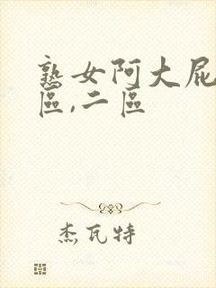 熟女阿大屁股一区,二区