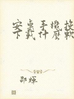 安卓手机投屏是下载什么软件