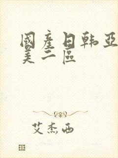 国产日韩亚洲欧美二区