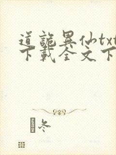 道诡异仙txt下载全文下载