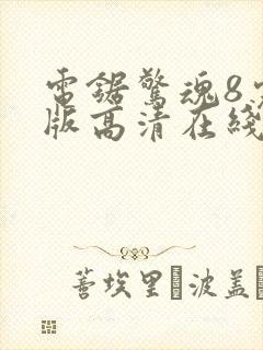 电锯惊魂8完整版高清在线观看