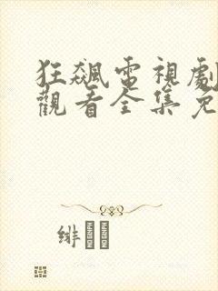 狂飙电视剧在线观看全集免费