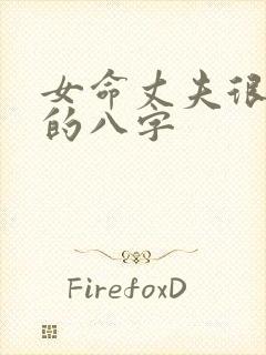 女命丈夫很厉害的八字