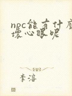 npc能有什么坏心眼呢