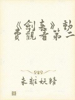 《剑来》动漫免费观看第二季全集