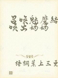 召唤魅魔结果召唤出妈妈