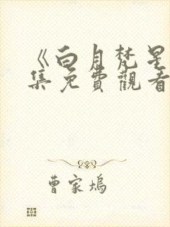 《白月梵星》全集免费观看