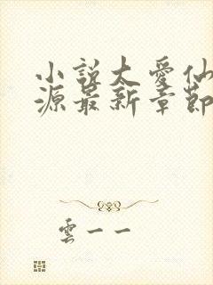 小说大爱仙尊方源最新章节在线