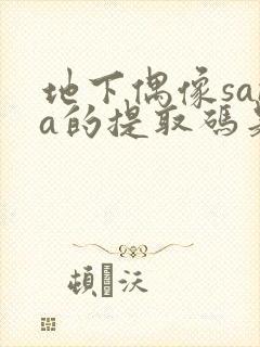 地下偶像sana的提取码是多少