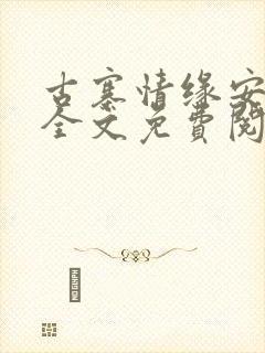 古寨情缘安壮壮全文免费阅读封面