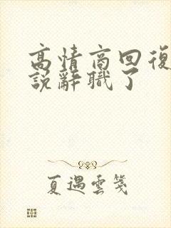 高情商回复别人说辞职了