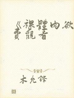 《裸体肉欲》免费观看