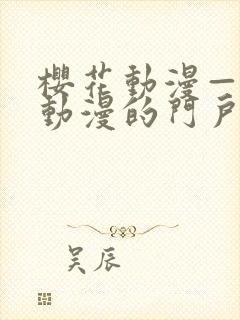 樱花动漫—专注动漫的门户