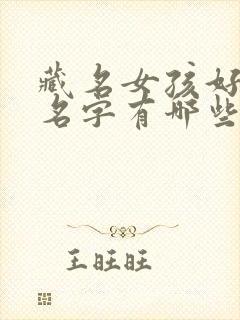 藏名女孩好听的名字有哪些