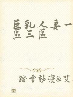 巨乳人妻一区二区三区