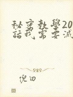 秘密教学200话我需要灭火免费