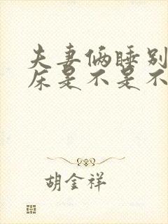 夫妻俩睡别人家床是不是不好