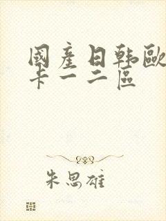 国产日韩欧美不卡一二区封面