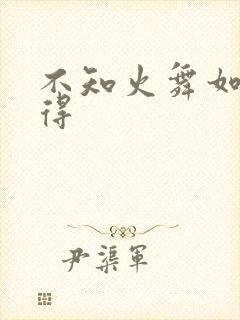 不知火舞如何获得