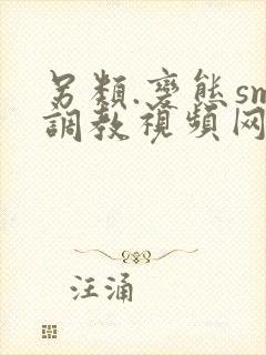 另类.变态sm调教视频网站