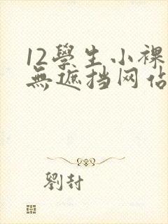 12学生小裸体无遮挡网站