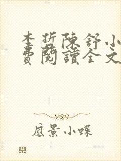 李哲陈舒小说免费阅读全文最新章节