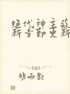 绝代神主苏莫最新章节更新