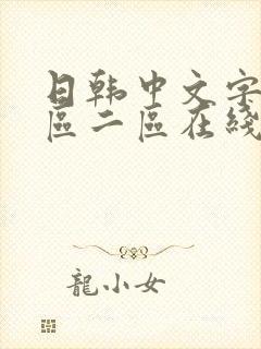 日韩中文字幕一区二区在线播放