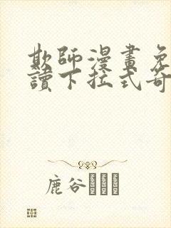 欺师漫画免费阅读下拉式奇妙漫画网