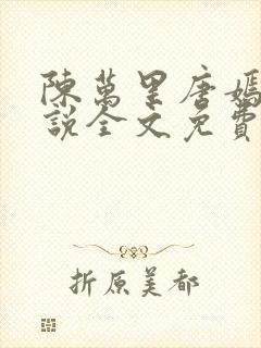 陈万里唐嫣然小说全文免费阅读无弹窗金佛