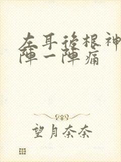 左耳后根神经一阵一阵痛封面