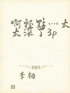 啊轻点灬太粗嗯太深了3p封面