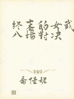 终末的女武神第八场对决