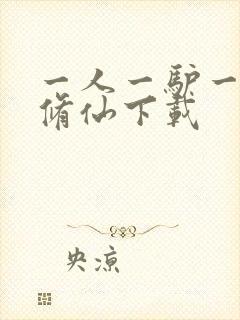 一人一驴一狗去修仙下载