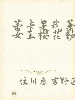 蕾卡是我华丽的女王樱花动漫