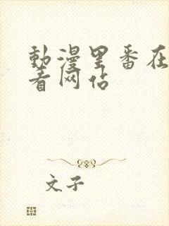 动漫里番在线观看网站封面